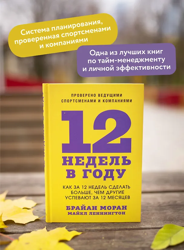Книга 12 недель в году. Как за 12 недель сделать больше, чем другие успевают за 12 месяцев (Брайан Моран, Майкл Леннингтон) — 7