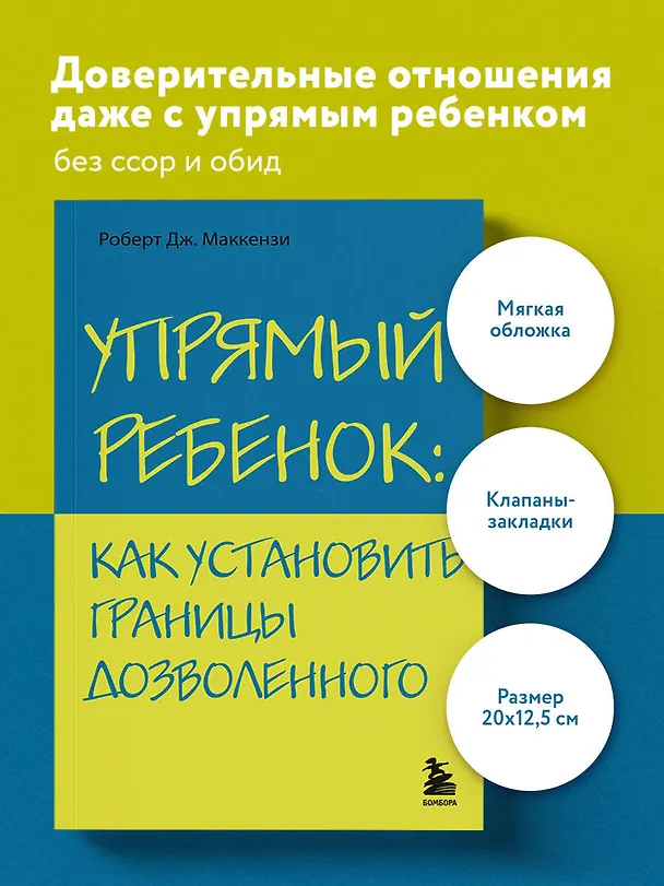 Книга Упрямый ребенок : как установить границы дозволенного (Роберт Дж. Маккензи) — 5