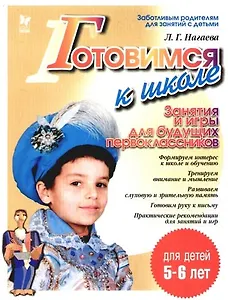 Занятия и игры для будущих первоклассников. 5-6 лет