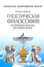 Гностическая философия. От древней Персии до наших дней