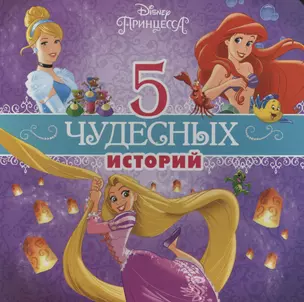 5 чудесных историй (ДиснейПрин) (картон) — 2561470 — 1