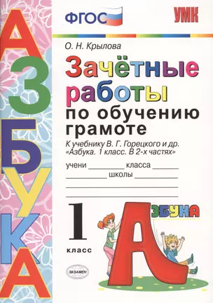 ЗАЧЁТНЫЕ РАБОТЫ ПО ОБУЧЕНИЮ ГРАМОТЕ. 1 КЛАСС. К учебнику В. Г. Горецкого и др. "Азбука. 1 класс. В 2-х частях". Издание шестое, переработанное и допол — 2603820 — 1