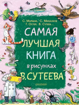 Самая лучшая книга в рисунках В. Сутеева — 2684527 — 1