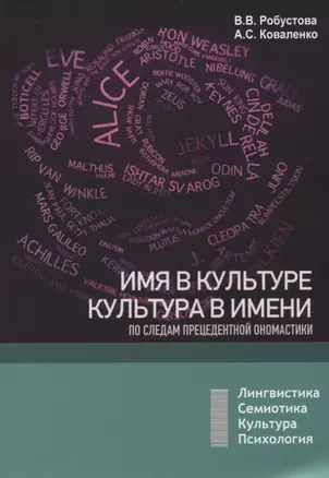 Имя в культуре, культура в имени: по следам прецедентной ономастики: учебное пособие — 2938694 — 1