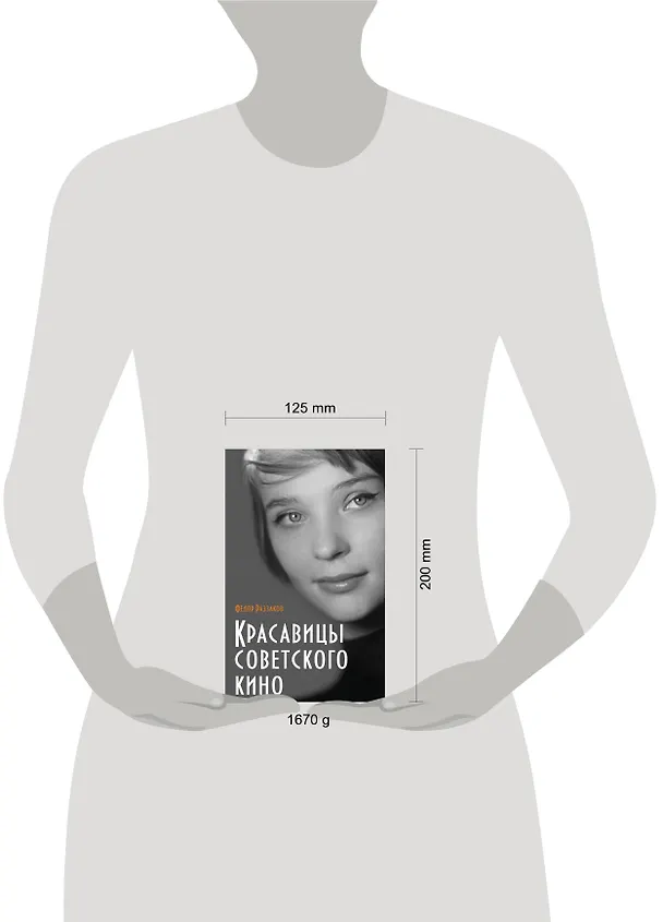 Книга Красавицы советского кино (Фёдор Раззаков) — 4