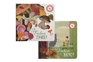 Книга Где твой вкус?, Где твой гриб? (комплект из 2-х книг) (Ася Петрова)