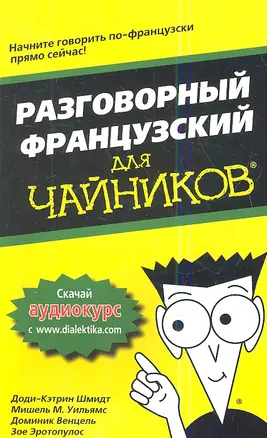 Разговорный французский для чайников. : Пер. с англ. — 2343522 — 1