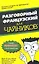 Разговорный французский для чайников. : Пер. с англ. — 2343522 — 1