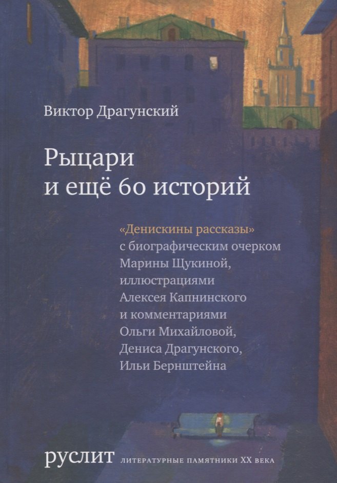 

Рыцари и еще 60 историй (Денискины рассказы)