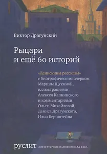 Рыцари и еще 60 историй (Денискины рассказы)