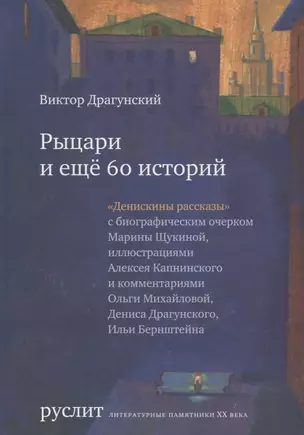 Рыцари и еще 60 историй (Денискины рассказы) — 2702555 — 1