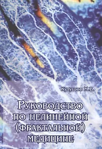 Руководство по нелинейной (фрактальной) медицине