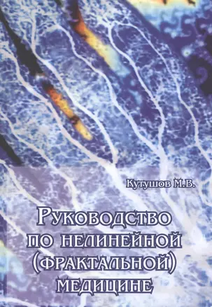 Руководство по нелинейной (фрактальной) медицине — 2718908 — 1