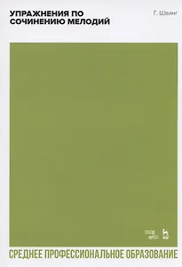 Упражнения по сочинению мелодий