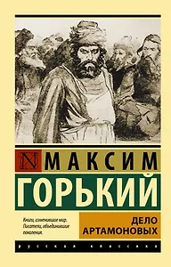 Дело Артамоновых