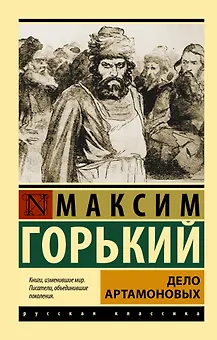 Дело Артамоновых