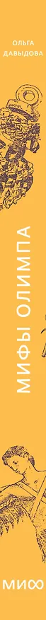 Книга Мифы Олимпа. От пророчеств Прометея и чар Цирцеи до Элизиума и бездны Тартара (Ольга Давыдова) — 4