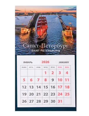 Календарь 2026г 95*165 СПб "Алые паруса" на магните 3123785