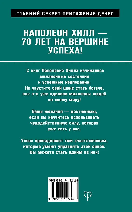 Книга Механизмы работы мозга, которые делают нас богатыми. Понять, освоить, применить! (Наполеон Хилл) — 2