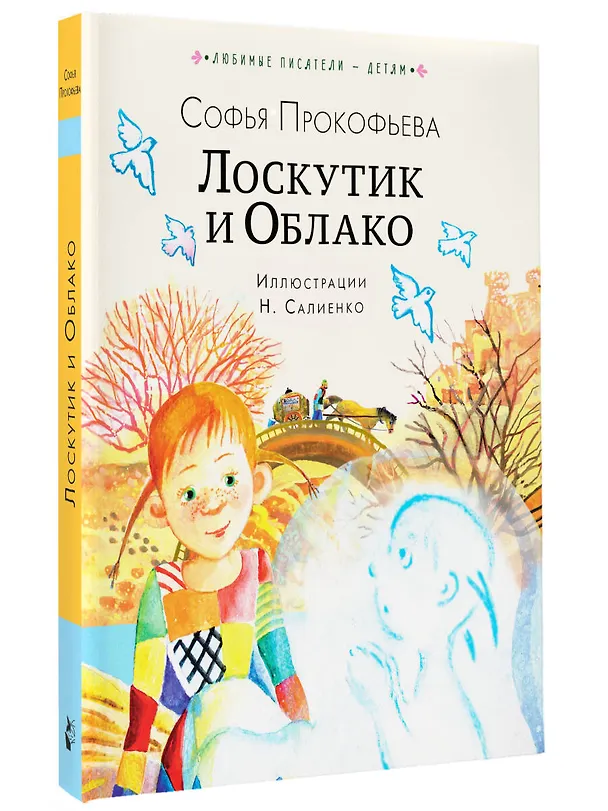 Книга Лоскутик и Облако (Софья Прокофьева) — 3