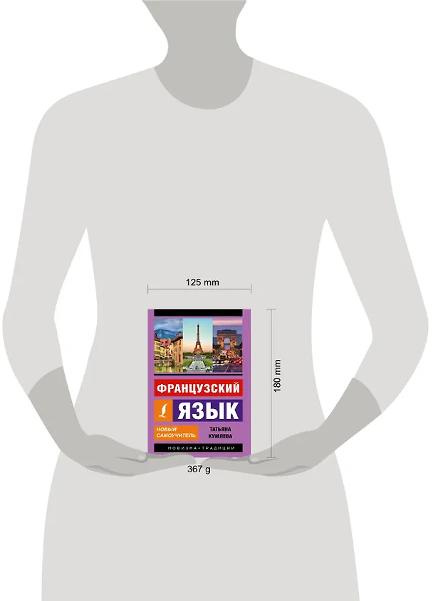 Книга Французский язык. Новый самоучитель (Татьяна Кумлева) — 4