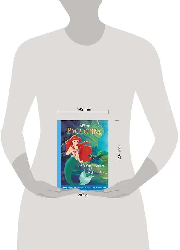 Книга Русалочка. Между морем и землёй. Книга для чтения с цветными картинками () — 12