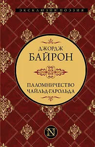 Паломничество Чайльд-Гарольда