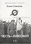 Честь - никому! (комплект из 2 книг) — 2573693 — 3