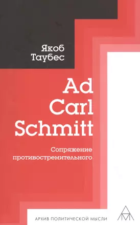 Ad Carl Schmitt. Сопряжение противостремительного — 2827069 — 1