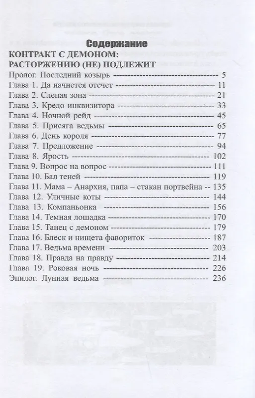 Книга Контракт с демоном: расторжению (не) подлежит (Хелена Хайд) — 2