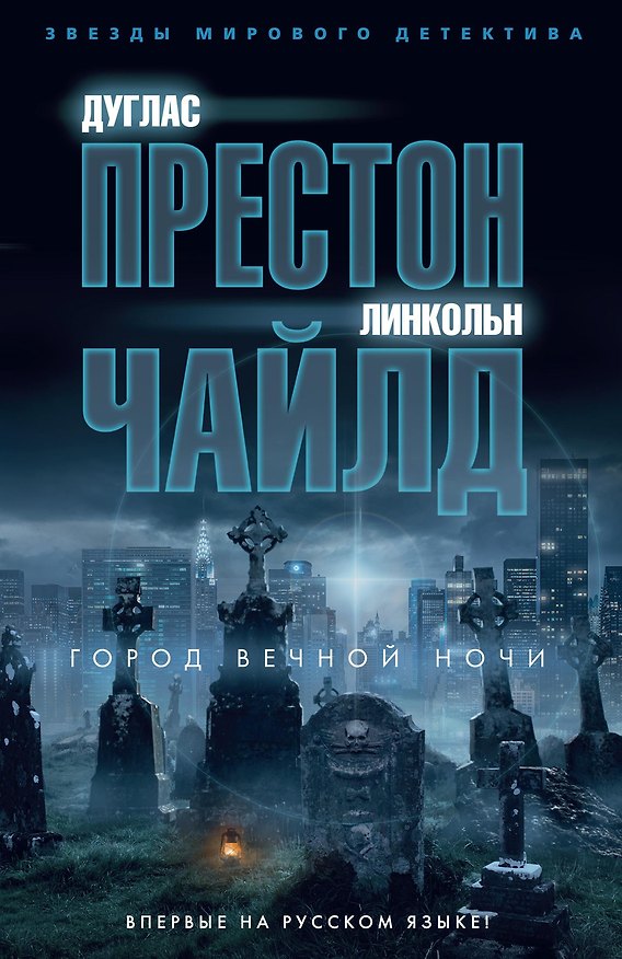 Книга Город вечной ночи (Дуглас Престон, Линкольн Чайлд) — 1