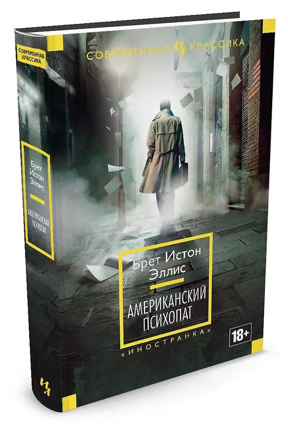 Книга Американский психопат (Брет Эллис) — 2
