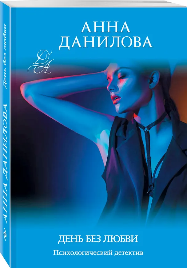 Книга День без любви (Анна Данилова) — 4