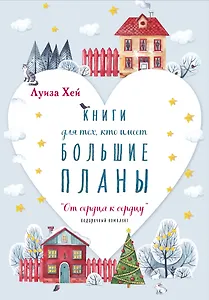 От сердца к сердцу: Книги для тех, кто имеет большие планы (комплект из 5 книг)