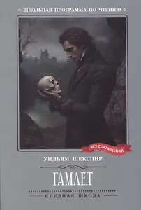 Гамлет