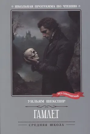 Книга Гамлет (Уильям Шекспир)