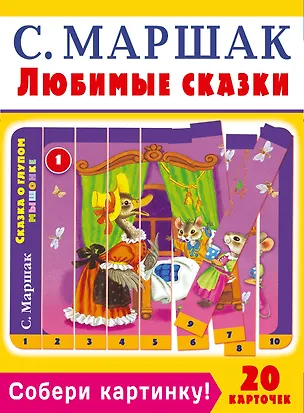 Книга Собери картинку! Любимые сказки (Самуил Маршак)