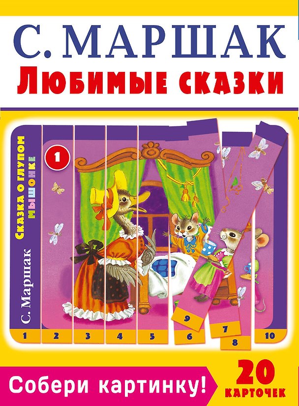 Книга Собери картинку! Любимые сказки (Самуил Маршак) — 1