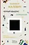 Черный квадрат. Мир как беспредметность — 2733945 — 1