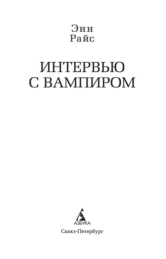 Книга Интервью с вампиром (Энн Райс) — 8