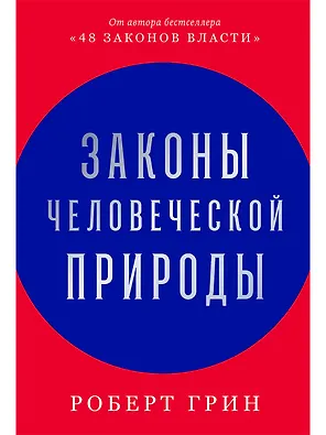 Законы человеческой природы