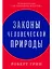 Законы человеческой природы — 2856398 — 1