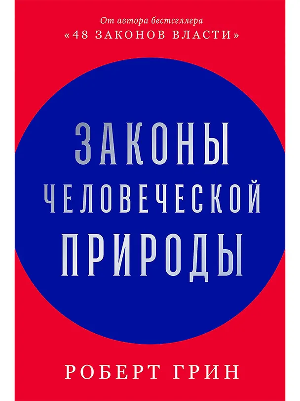 Книга Законы человеческой природы (Роберт Грин) — 1