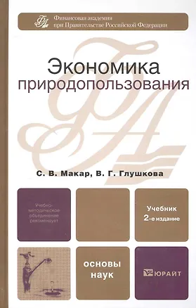 Книга Экономика природопользования : учебник / 2-е изд., перераб. и доп. ()