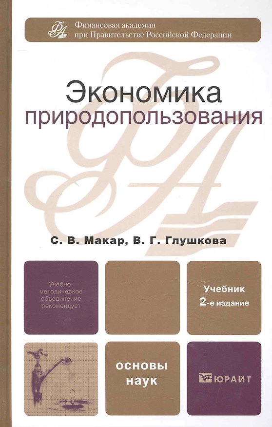 Книга Экономика природопользования : учебник / 2-е изд., перераб. и доп. () — 1