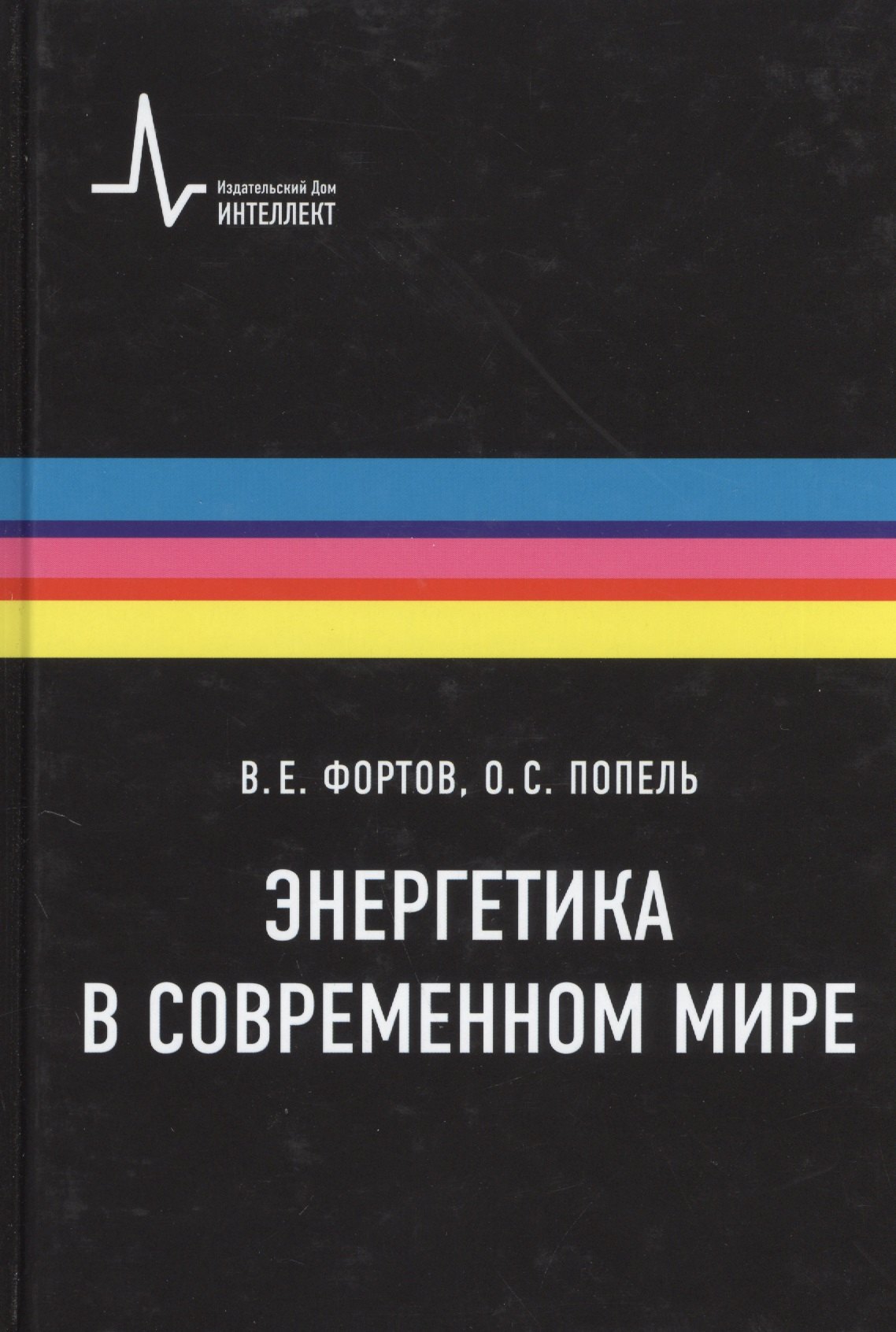 

Энергетика в современном мире: научное издание