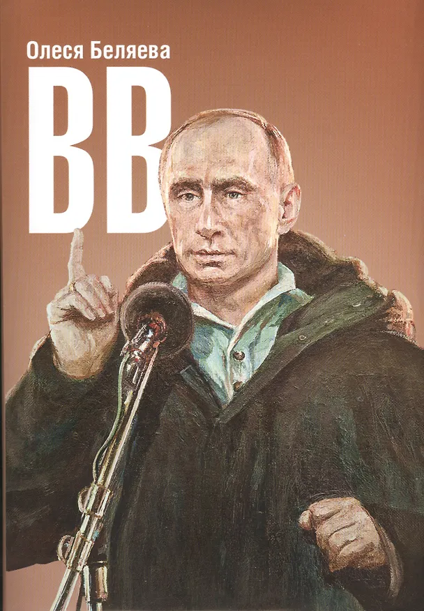 Книга ВВ (Олеся Беляева) — 1