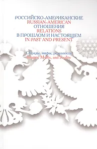 Российско-американские отношения в прошлом и настоящем: Образы,мифы,реальность