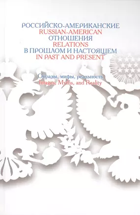 Российско-американские отношения в прошлом и настоящем: Образы,мифы,реальность — 2544735 — 1