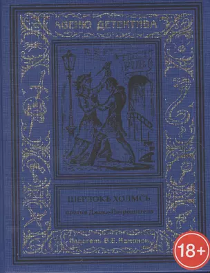 Шерлокъ Холмсъ против Джека Потрошителя — 2859405 — 1